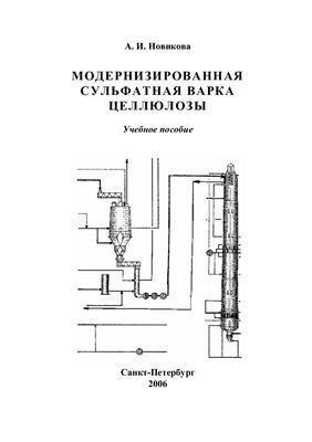 Новикова А.И. Модернизированная сульфатная варка целлюлозы: учебное пособие