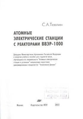 Тевлин С.А. Атомные электрические станции с реакторами ВВЭР-1000