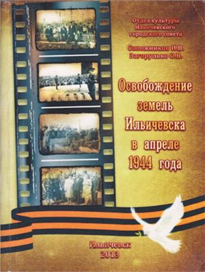 Сапожников И.В., Загорулько О.В. Освобождение земель Ильичевска в апреле 1944 года