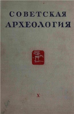 Советская археология 1948 №10