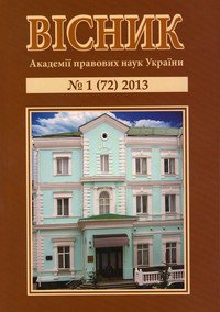 Вісник Академії правових наук України 2013 №01 (72)