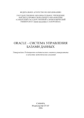 Логанова Л.В., Колчин Ю.В. Oracle - система управления базами данных