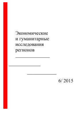 Экономические и гуманитарные исследования регионов 2015 №06