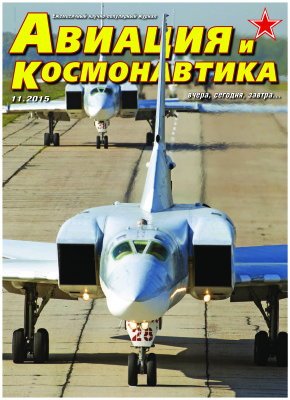 Авиация и космонавтика 2015 №11