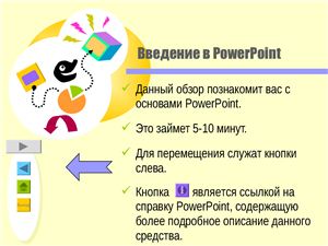 Учебное пособие по PowerPoint