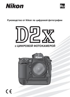 Nikon D2X. Руководство пользователя