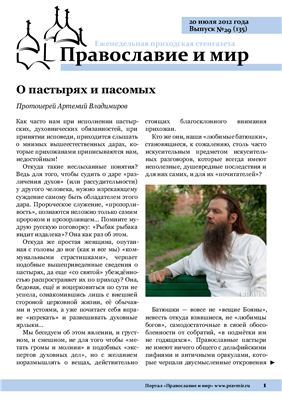 Православие и мир 2012 №29 (135)