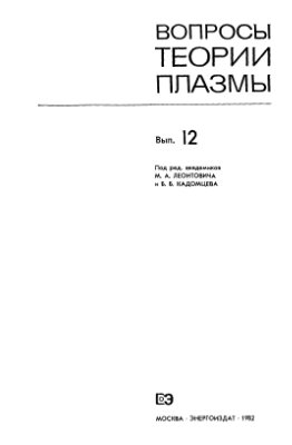 Леонтович М.А., Кадомцев Б.Б. (ред.) Вопросы теории плазмы (выпуск 12)