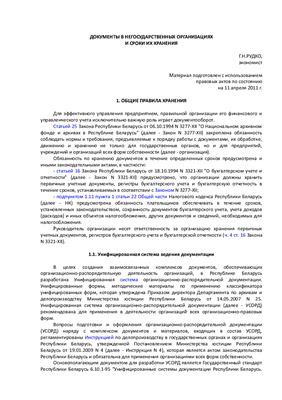 Рудко Г.Н. Документы в негосударственных организациях и сроки их хранения