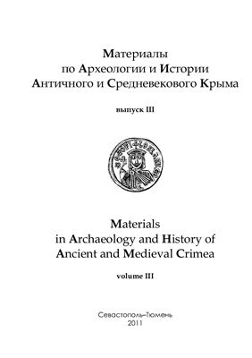 Материалы по археологии и истории античного и средневекового Крыма 2011 №03