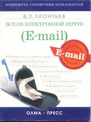 Леонтьев В.П. Все об электронной почте. E-mail