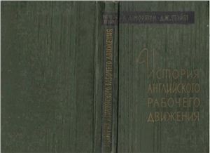 Мортон А.Л., Тэйт Дж. История английского рабочего движения. 1770-1920 гг