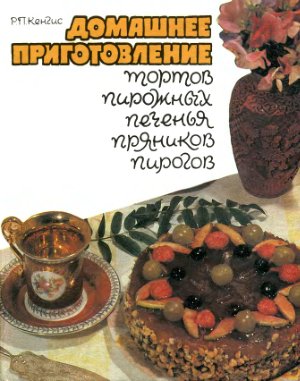 Кенгис Р.П. Домашнее приготовление тортов, пирожных, печенья, пряников, пирогов