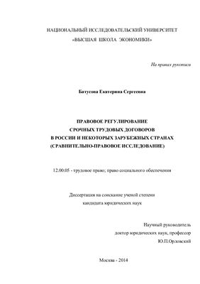 Батусова Е.С. Правовое регулирование срочных трудовых договоров в России и некоторых зарубежных странах (сравнительно-правовое исследование)