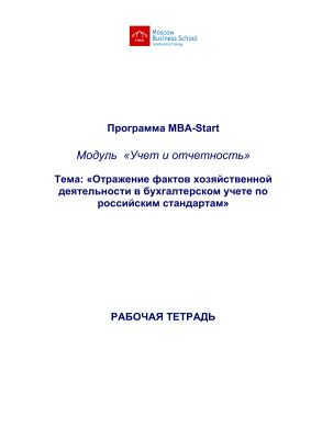 MBA-Start. Модуль 9: Бухгалтерский, финансовый и управленческий учет