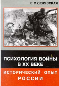 Сенявская Е.С. Психология войны в XX веке: исторический опыт России