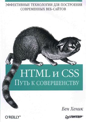 Хеник Б. HTML и CSS: путь к совершенству