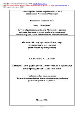 Вологдин Э.Н., Лысенко А.П. Интегральное радиационное изменение параметров полупроводниковых материалов