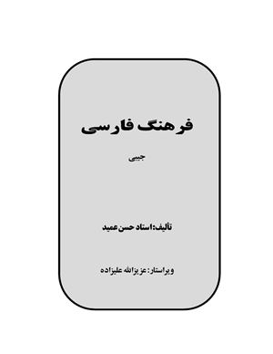 حسین عمید. فرهنگ فارسی. Хусайн Амид. Фарханги форси