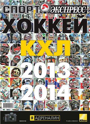Спорт-Экспресс. Специальный выпуск 2013. Хоккей. КХЛ 2013-2014