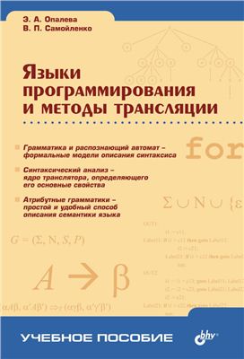 Опалева Э.А., Самойленко В.П. Языки программирования и методы трансляции
