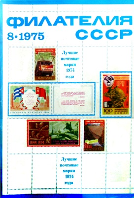 Филателия СССР 1975 №08