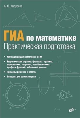 Андреева А.О. ГИА по математике. Практическая подготовка