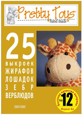 Pretty toys 2007 №12. 25 выкроек жирафов, лошадок, зебр, верблюдов