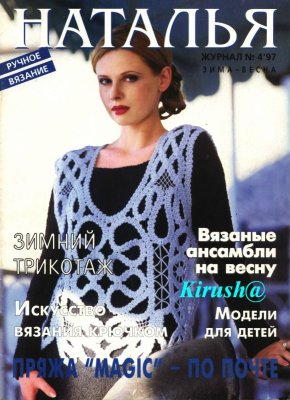 Наталья 1997 №04(97) зима-весна