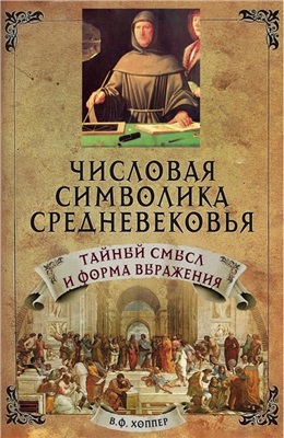 Хоппер В.Ф. Числовая символика Средневековья. Тайный смысл и форма выражения