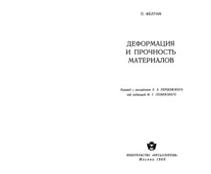 Фелтам П. Деформация и прочность материалов