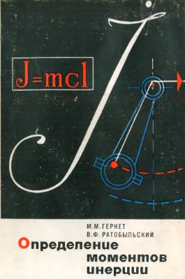 Гернет М.М. Ратобыльский В.Ф. Определение моментов инерции