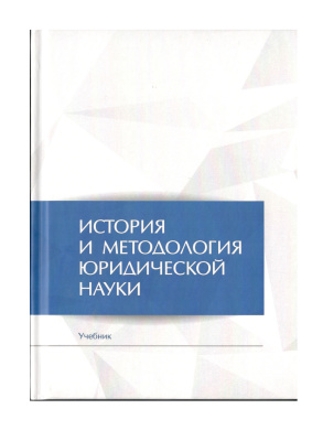 Сорокин В.В. (ред.) История и методология юридической науки