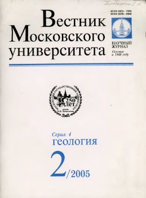 Вестник Московского Университета. Серия 4. Геология 2005 №02