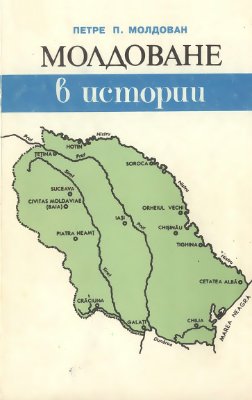 Молдован П.П. Молдоване в истории