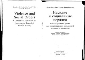 Норт Д., Уоллис Д., Вайнгаст Б. Насилие и социальные порядки. Концептуальные рамки для интерпретации письменной истории человечества