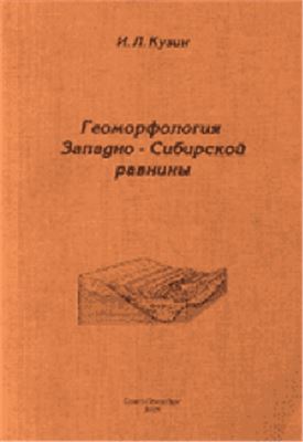 Кузин И.Л. Геоморфология Западно-Сибирской равнины