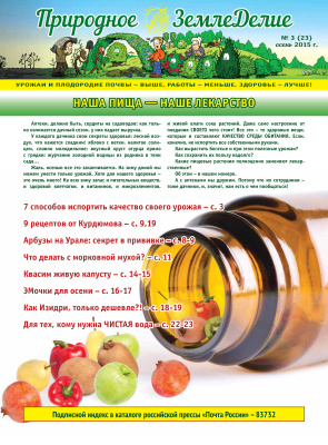 Природное земледелие 2015 №03 (23) осень
