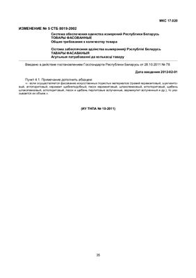 СТБ 8019-2002 Система обеспечения единства измерений Республики Беларусь. Товары фасованные. Общие требования к количеству товара