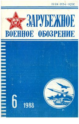 Зарубежное военное обозрение 1988 №06