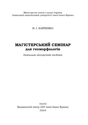 Карпенко Н.І. Магістерський семінар для геоморфологів