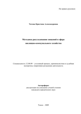 Титова К.А. Методика расследования хищений в сфере жилищно-коммунального хозяйства