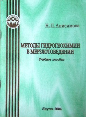 Анисимова Н.П. Методы гидрогеохимии в мерзлотоведении
