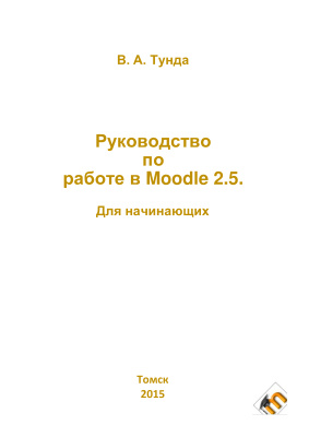 Тунда В.А. Руководство по работе в Moodle 2.5. Для начинающих