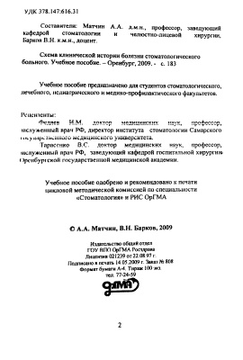 Матчин А.А., Барков В.Н. (сост.) Схема клинической истории болезни стоматологического больного