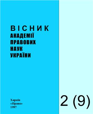 Вісник Академії правових наук України 1997 №02 (9)