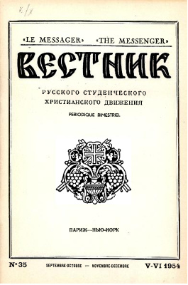 Вестник Русского студенческого христианского движения 1954 №05 (35)