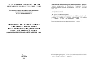 Методические и нормативно-аналитические основы экологического аудирования в Российской Федерации в 3х частях (часть 3)