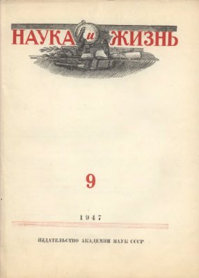 Наука и жизнь 1947 №06-07, 09