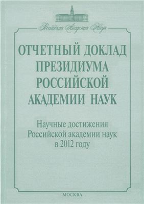 Научные достижения Российской академии наук в 2012 году